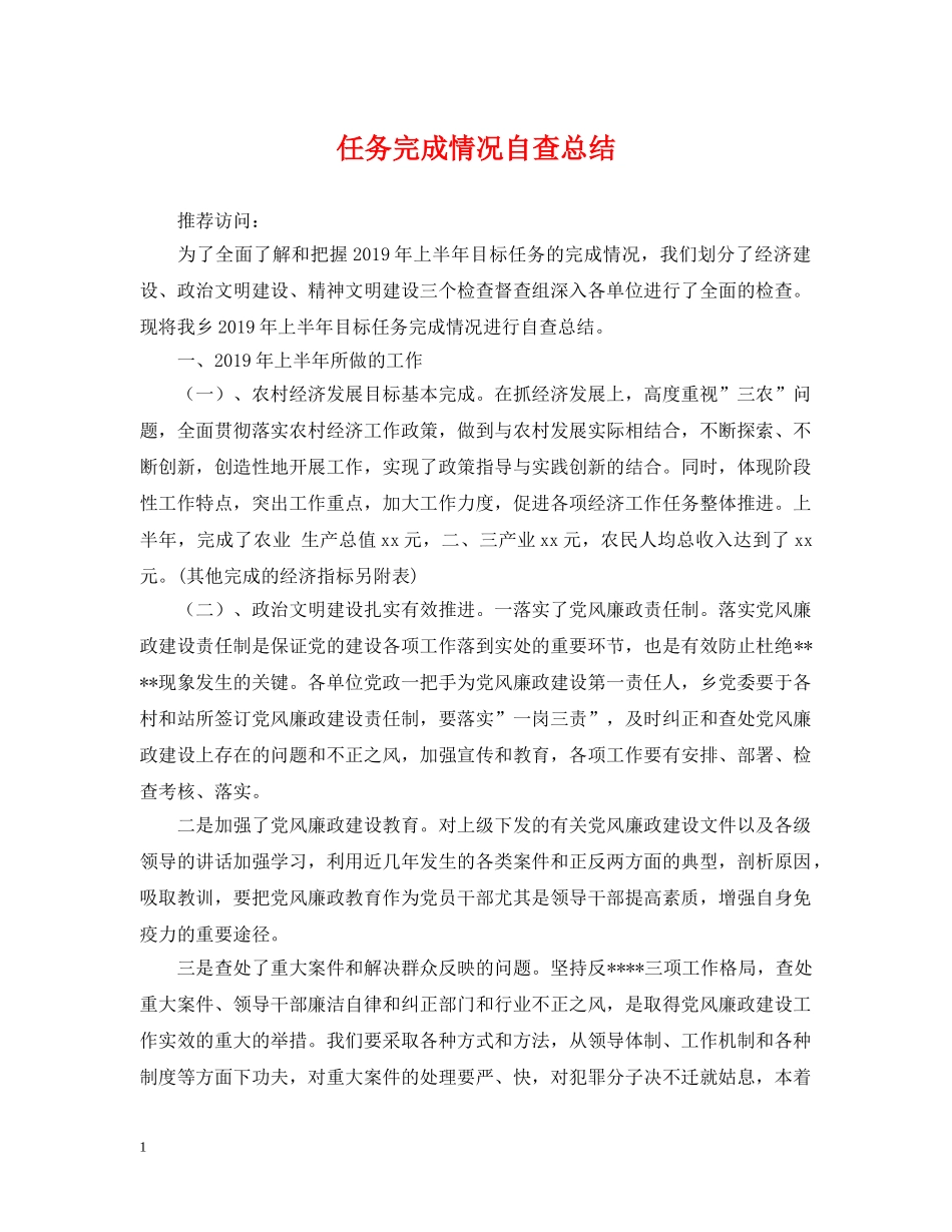 任务完成情况自查总结 _第1页