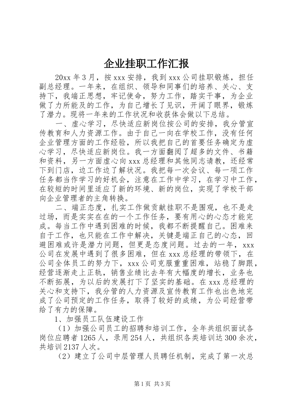 企业挂职工作汇报_第1页