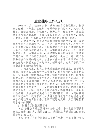 企业挂职工作汇报