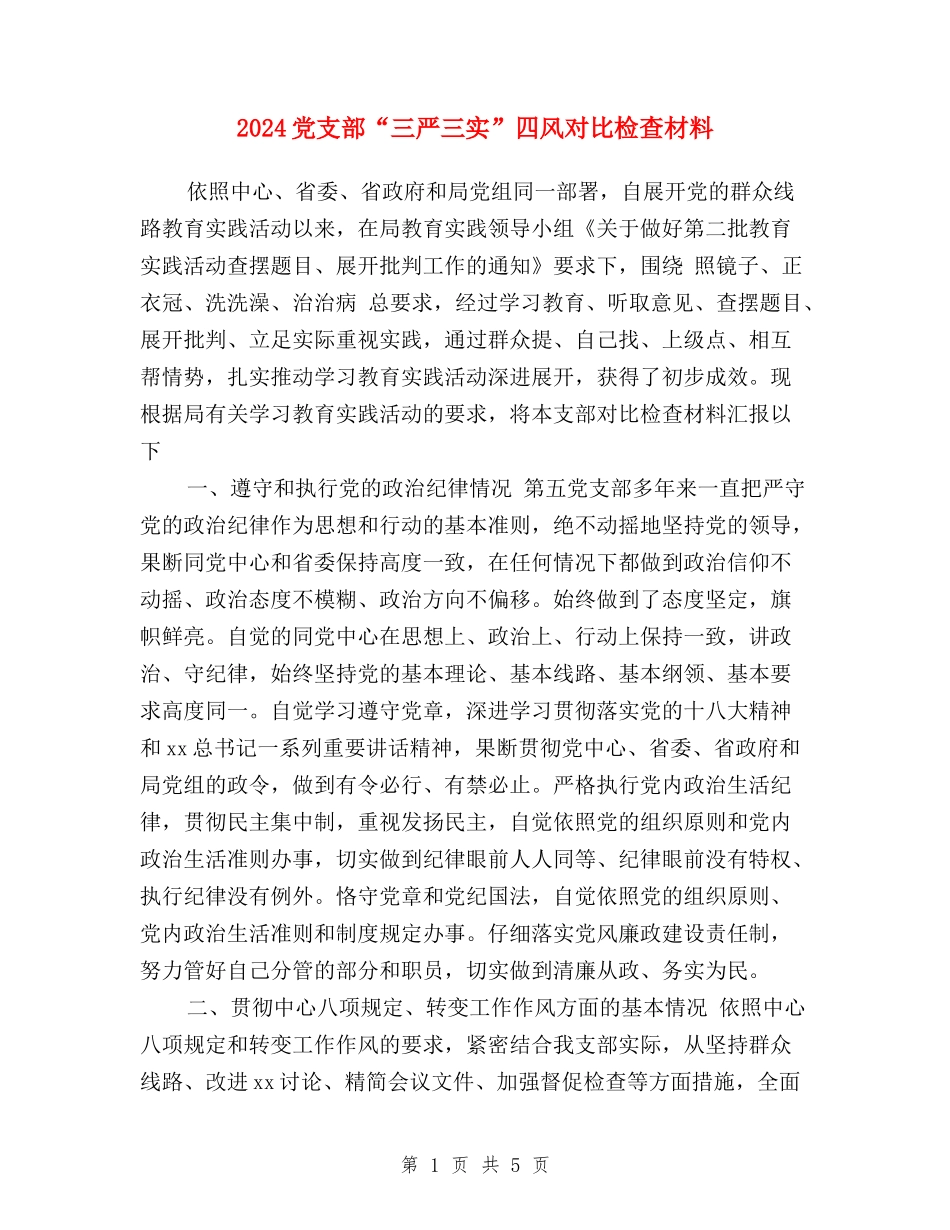 2024党支部“三严三实”四风对照检查材料_第1页
