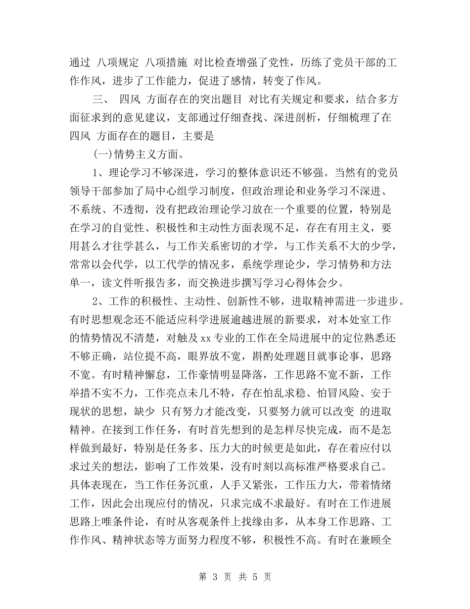 2024党支部“三严三实”四风对照检查材料_第3页