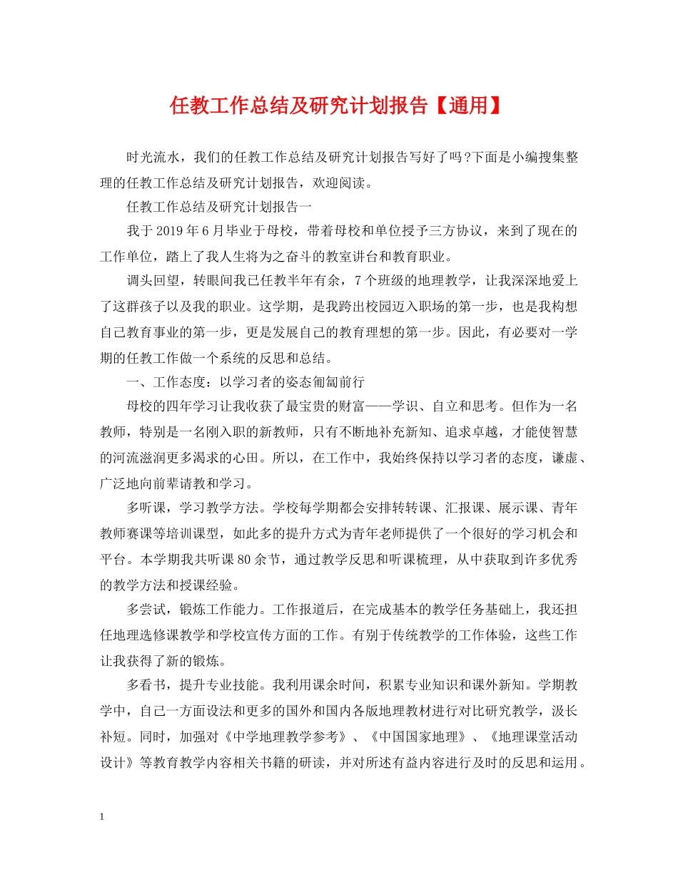 任教工作总结及研究计划报告【通用】 _第1页