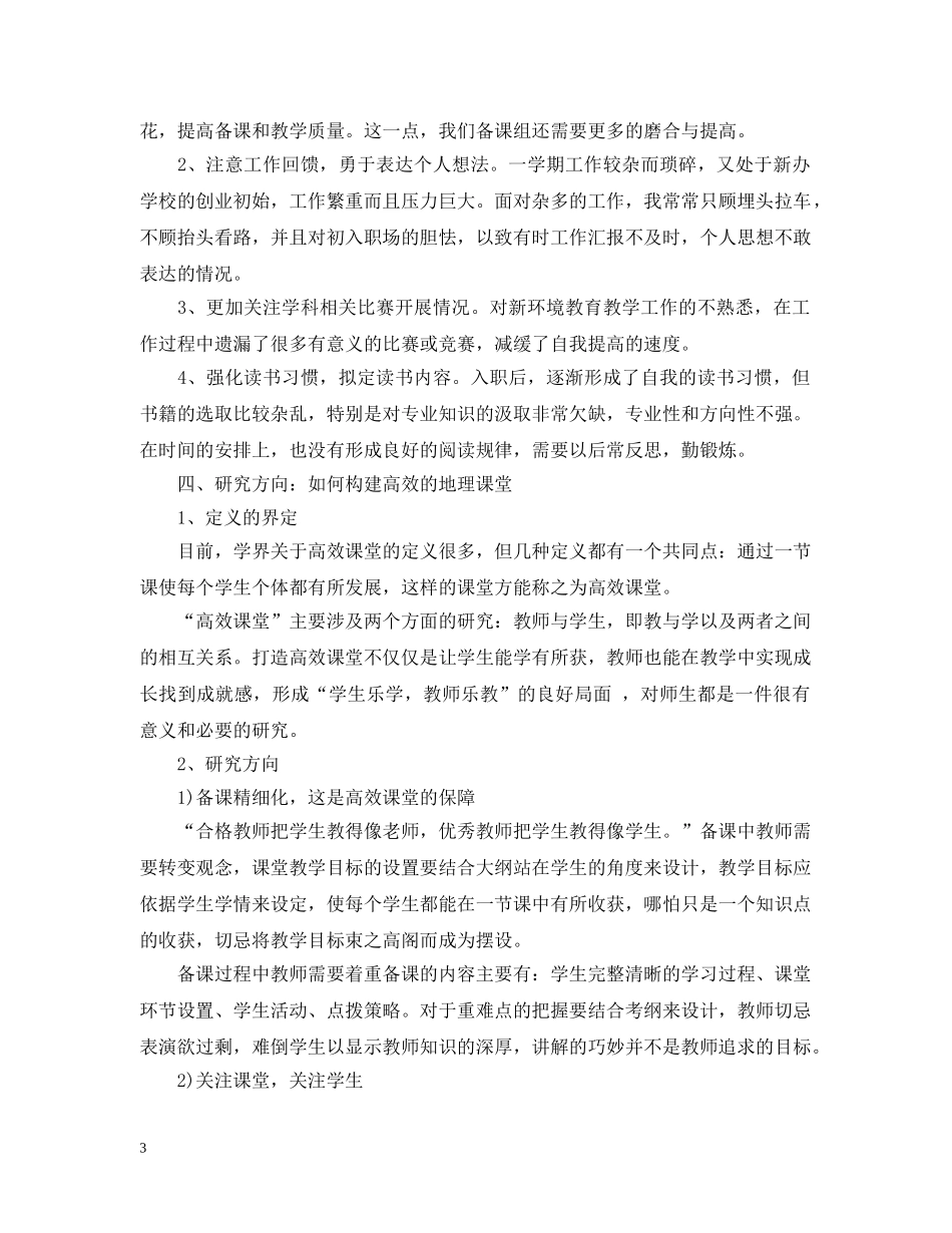 任教工作总结及研究计划报告【通用】 _第3页