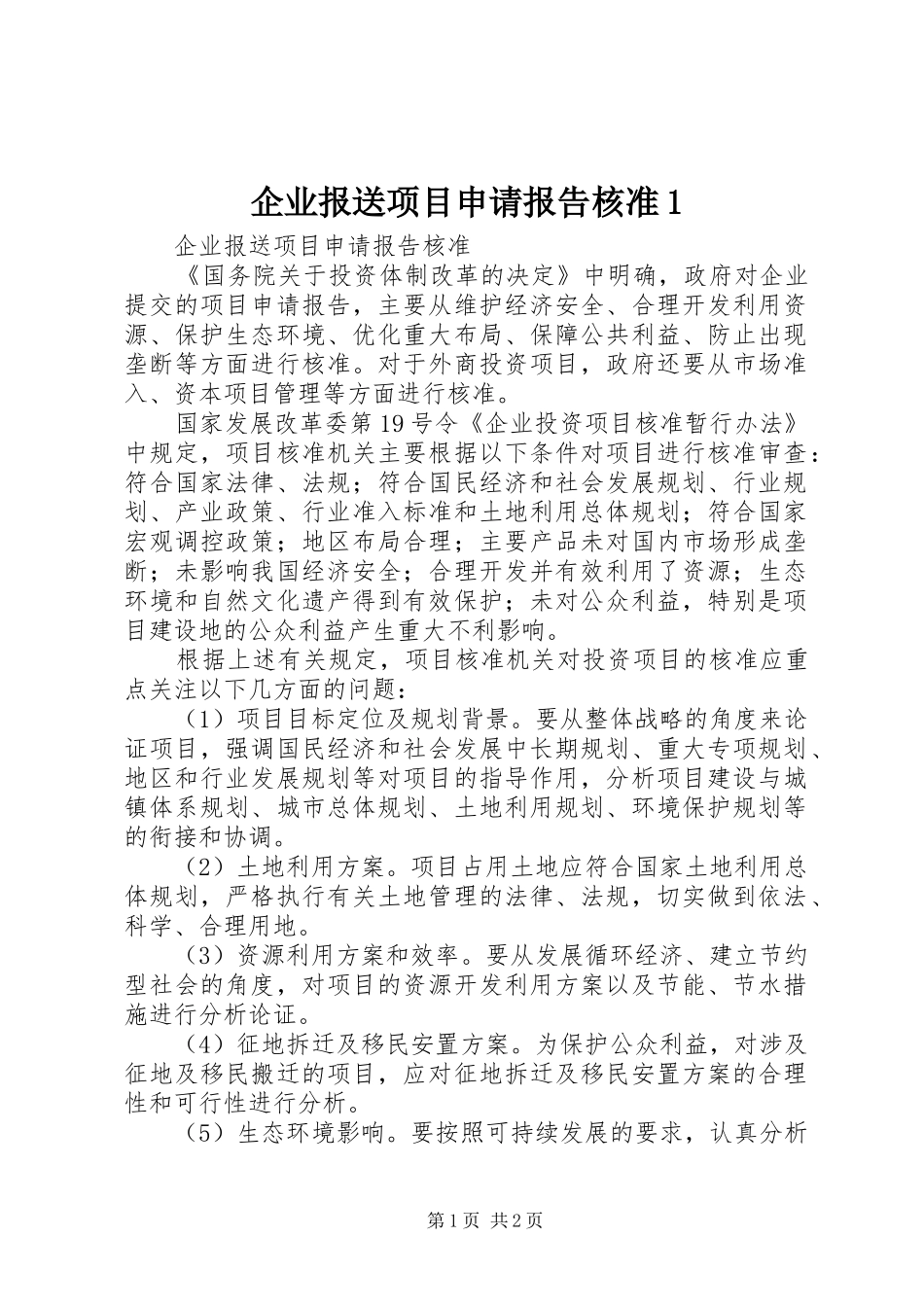 企业报送项目申请报告核准1_第1页