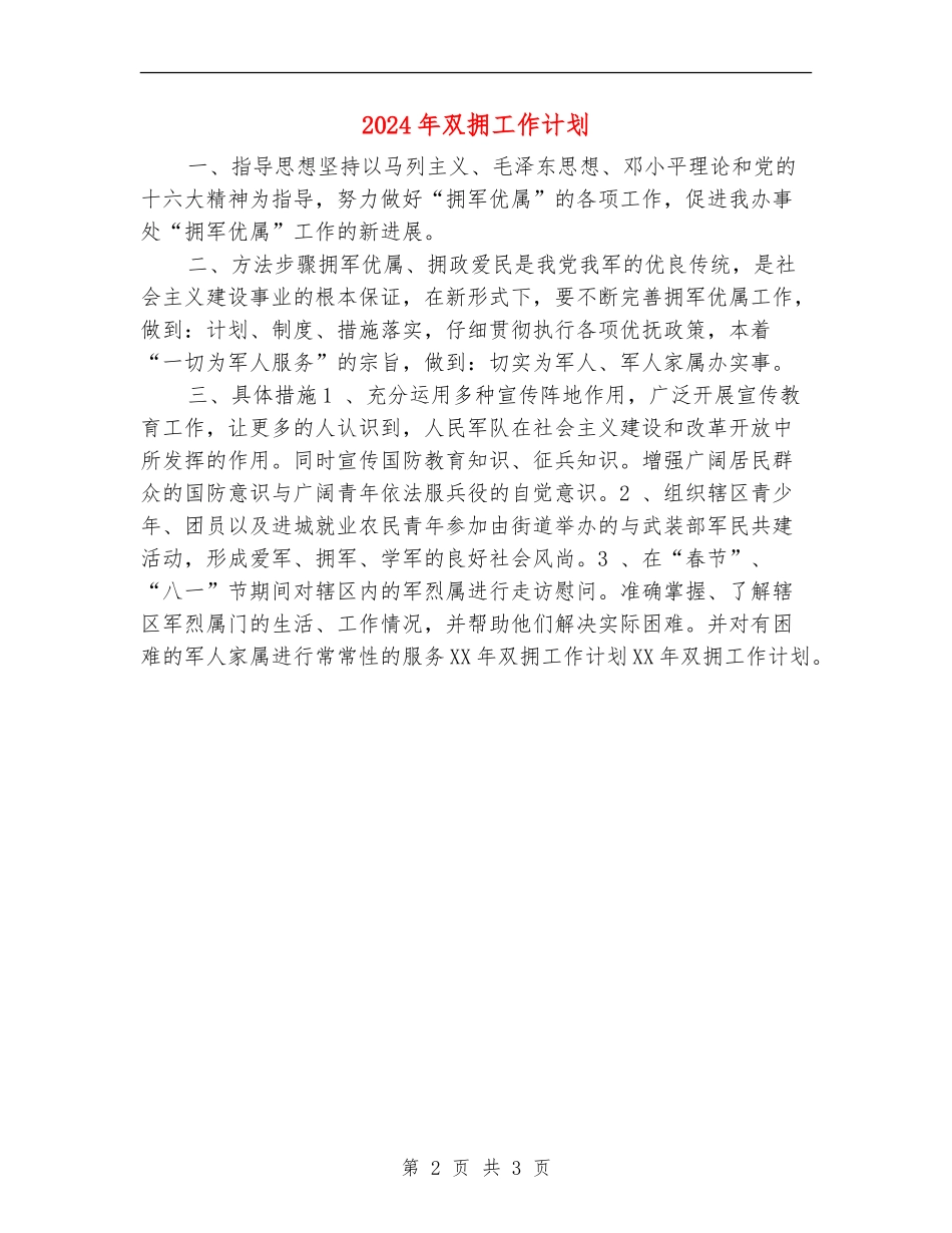 2024年双拥工作计划2_第2页