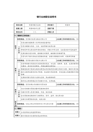 仪器生产企业银行出纳职位说明书