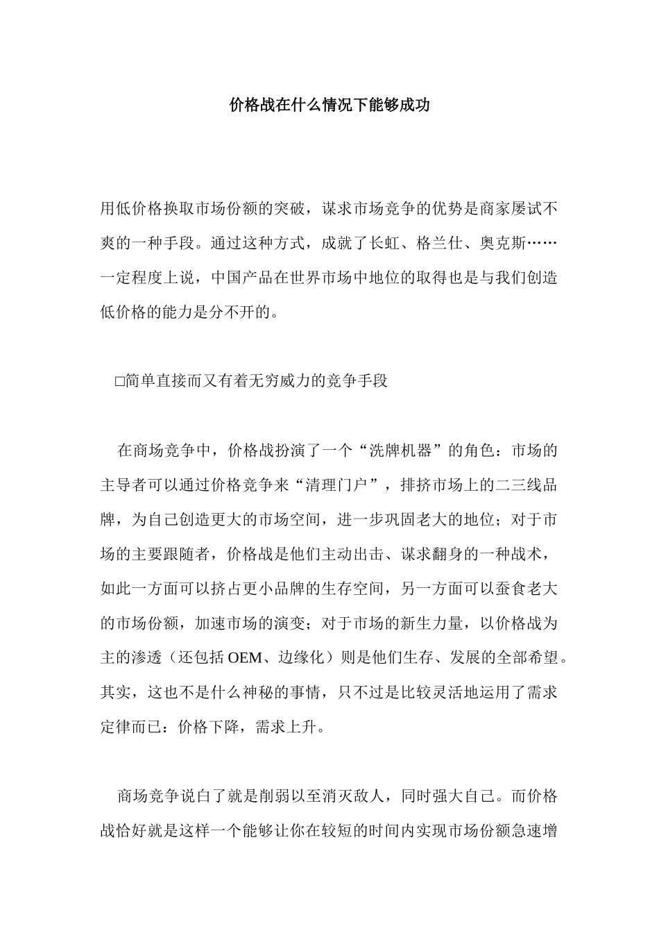 价格战在怎样的情况下能够成功_第1页