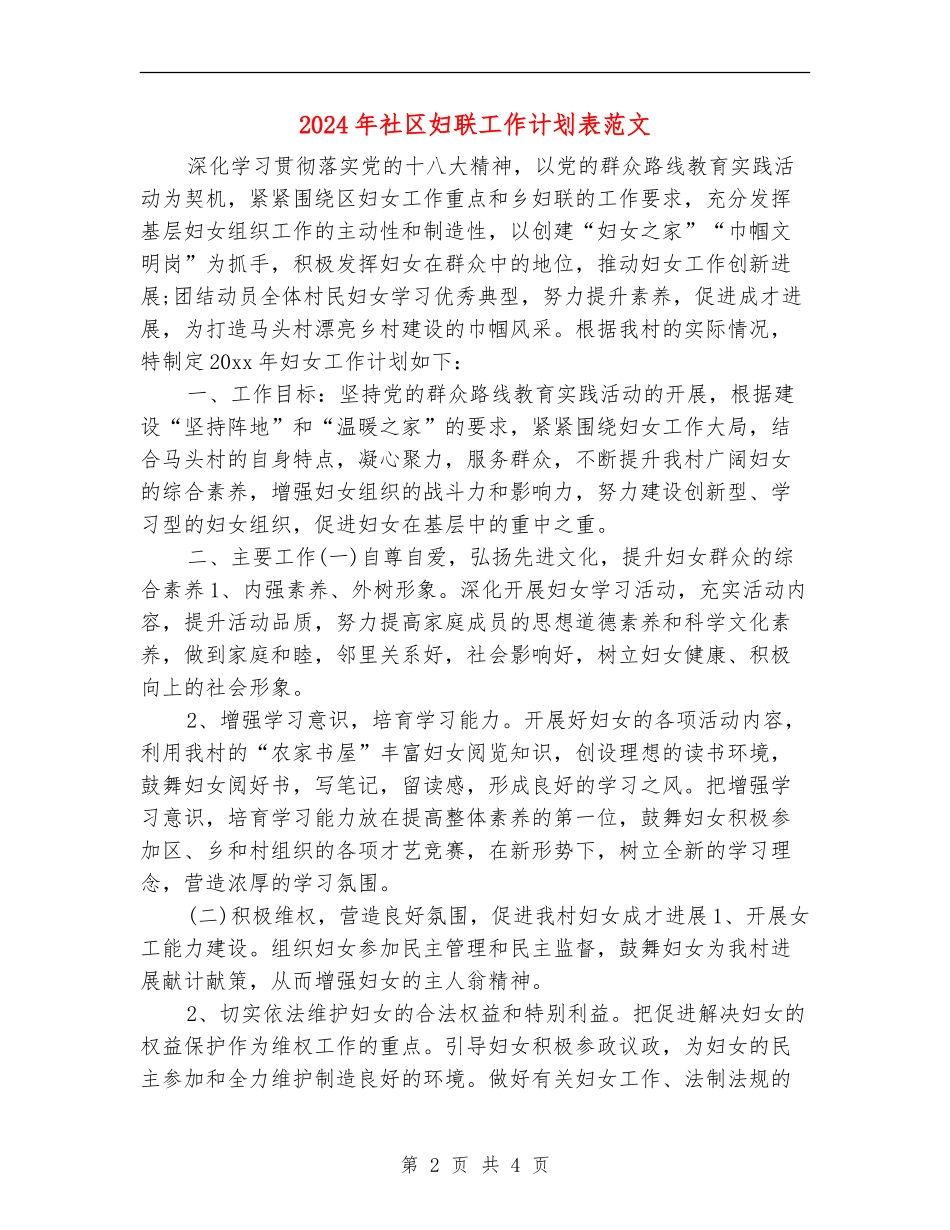 2024年社区妇联工作计划表范文_第2页