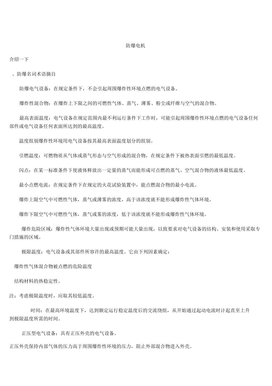 防爆电机说明书_第1页