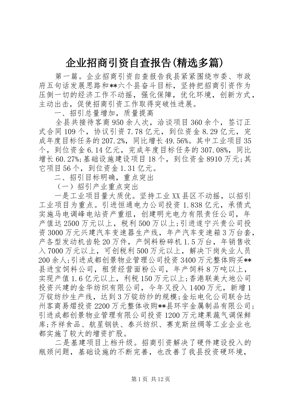 企业招商引资自查报告(精选多篇)_第1页