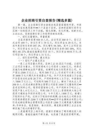 企业招商引资自查报告(精选多篇)
