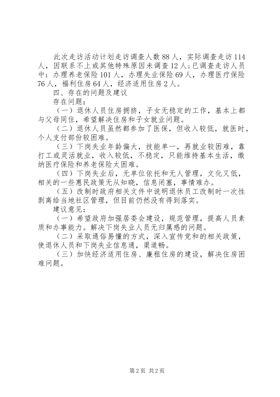 企业改制下岗失业人员情况报告_第2页