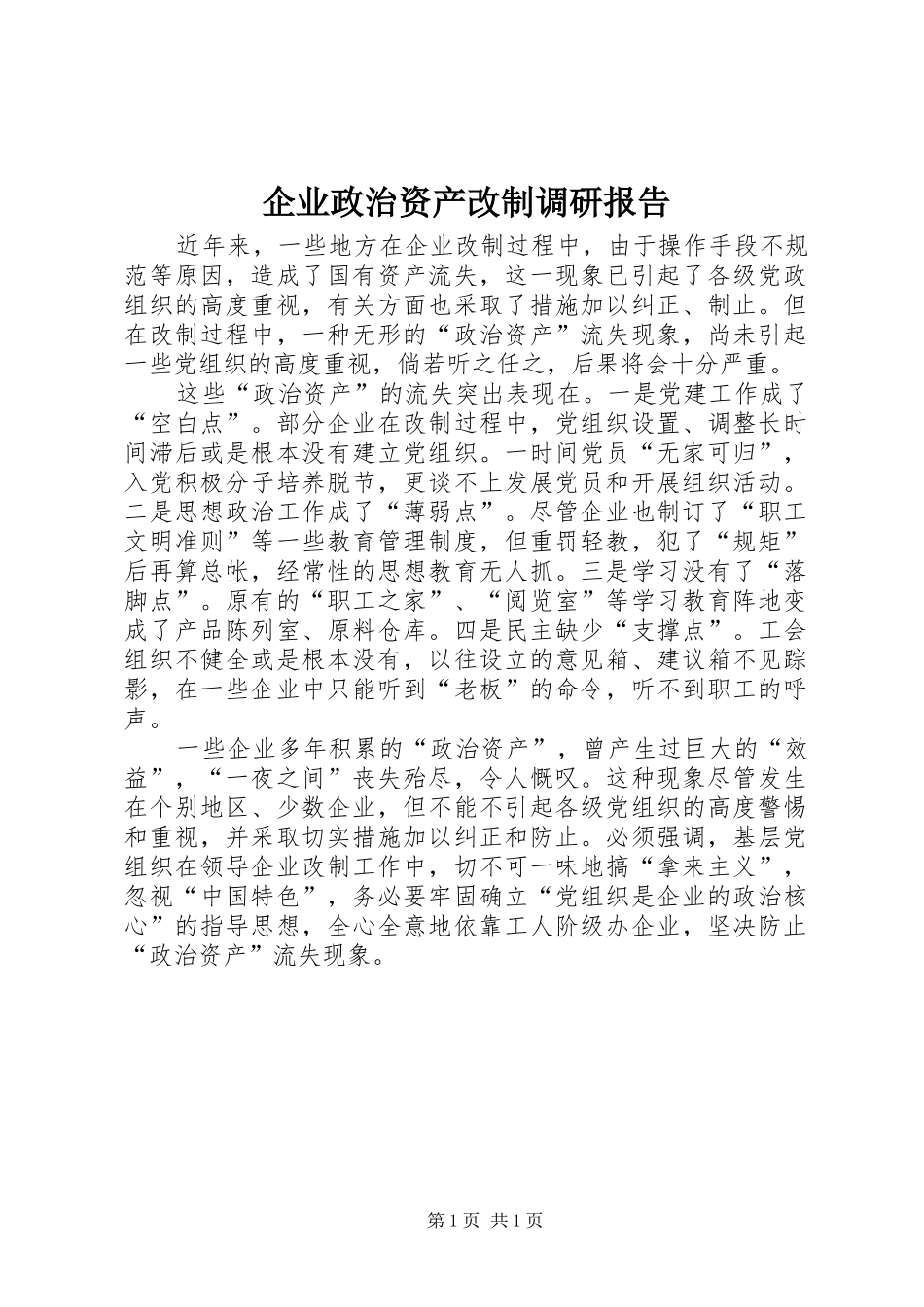 企业政治资产改制调研报告_第1页