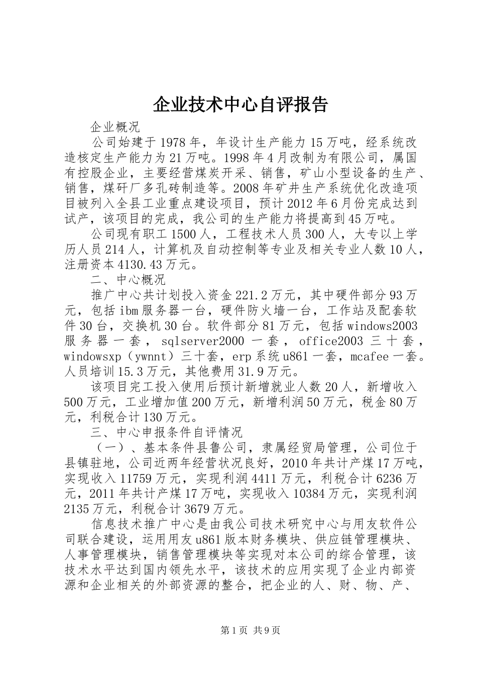 企业技术中心自评报告_第1页