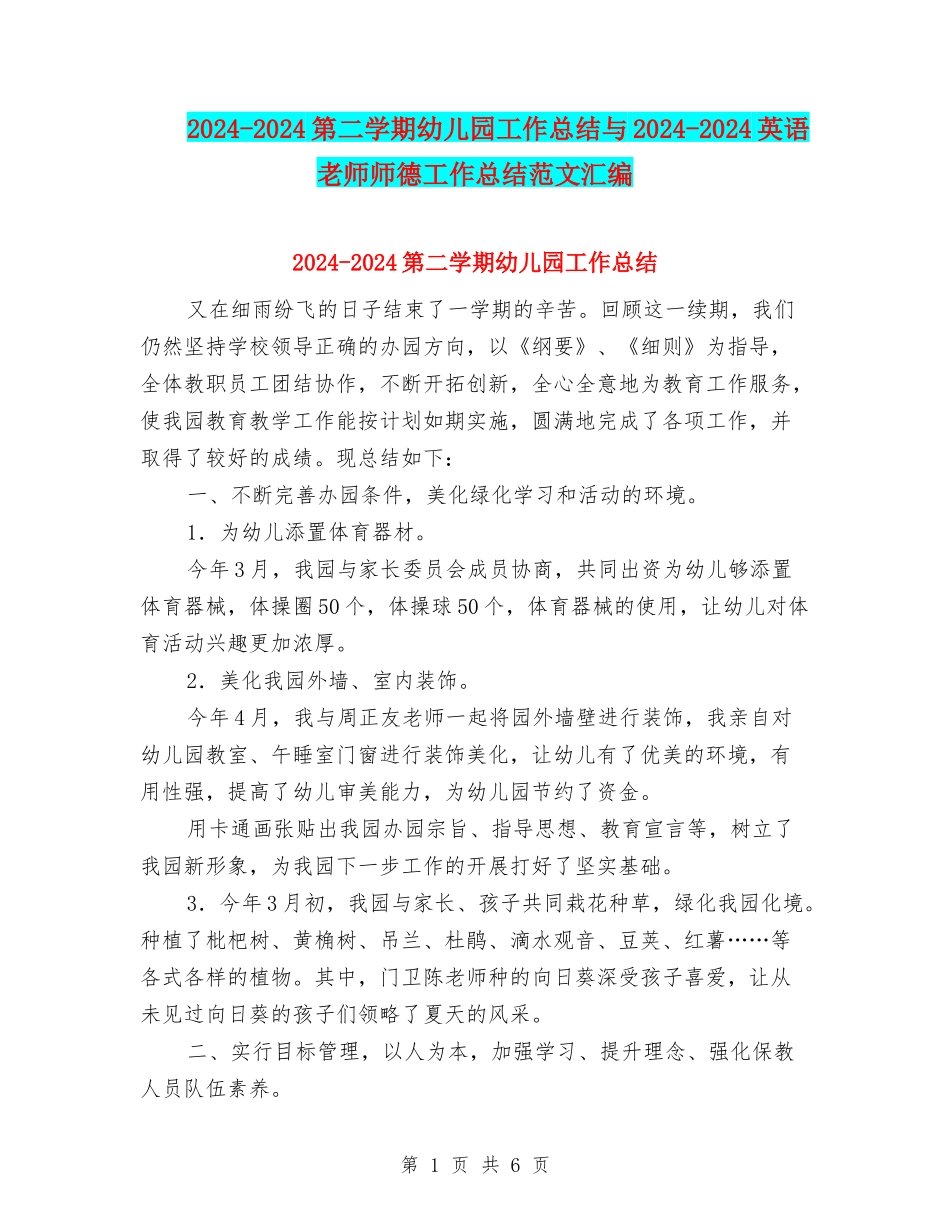 2024-2024第二学期幼儿园工作总结与2024-2024英语教师师德工作总结范文汇编_第1页