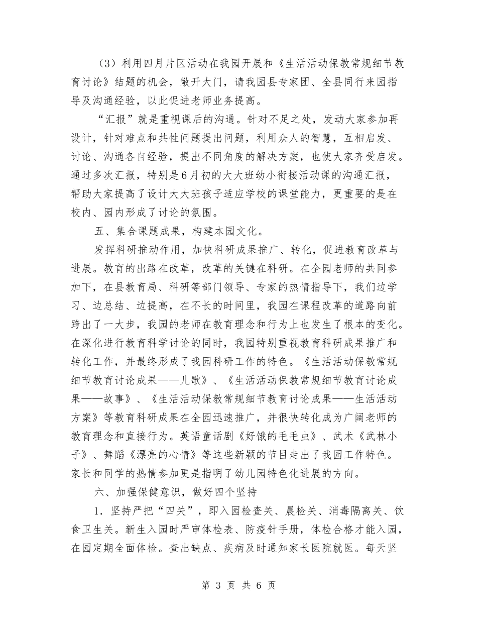 2024-2024第二学期幼儿园工作总结与2024-2024英语教师师德工作总结范文汇编_第3页