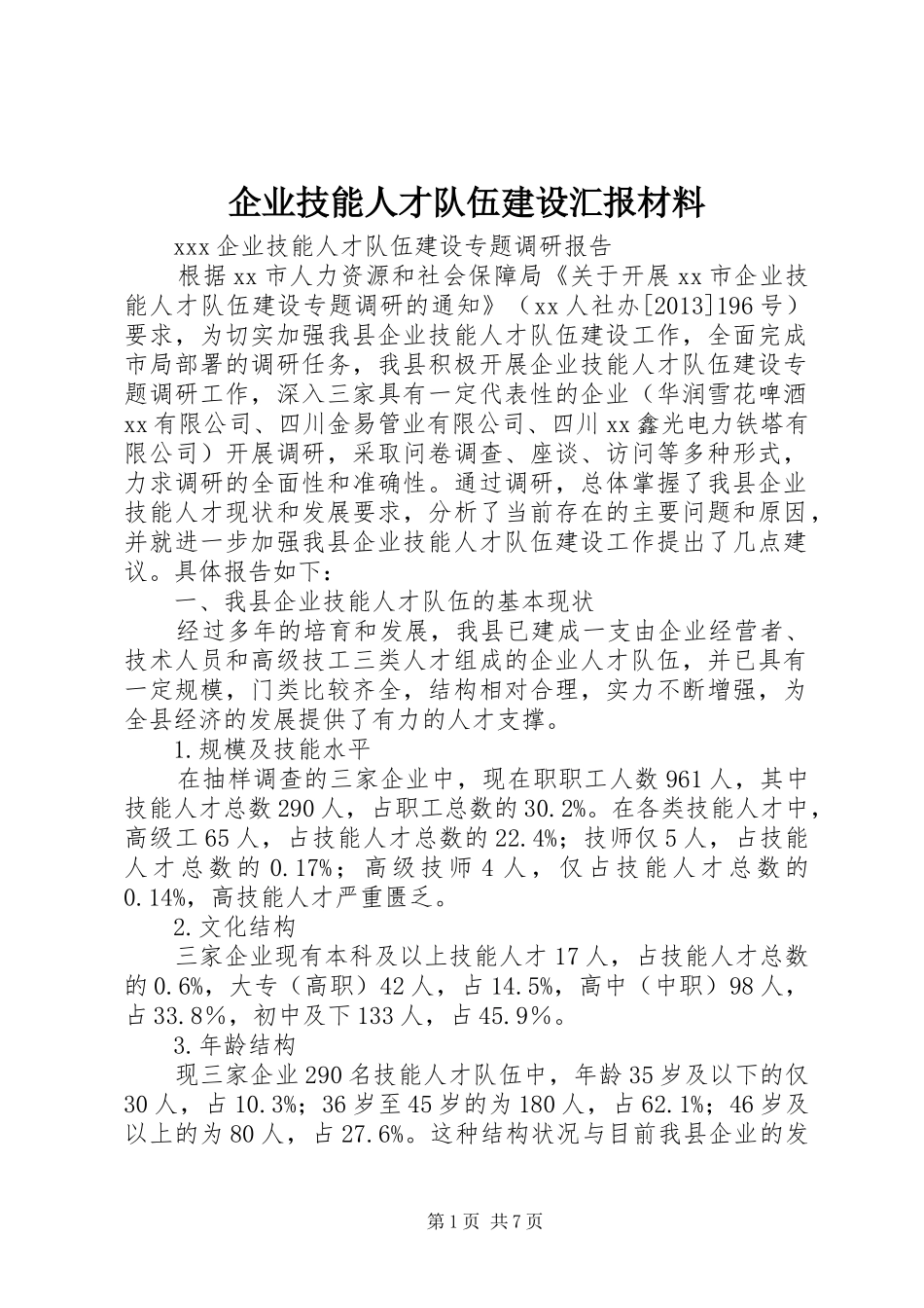 企业技能人才队伍建设汇报材料_第1页
