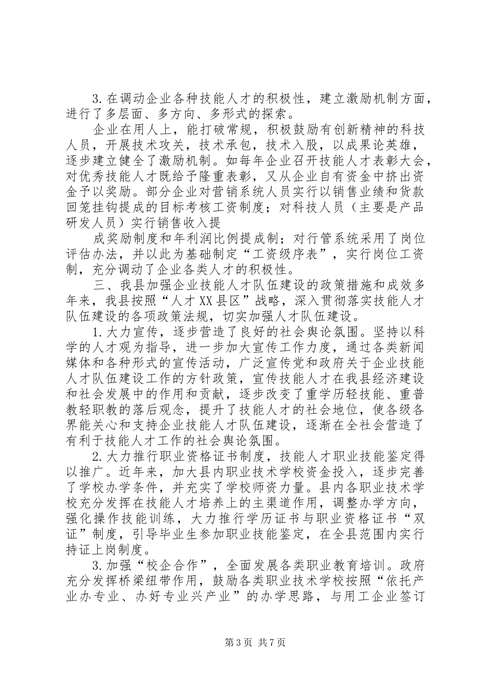 企业技能人才队伍建设汇报材料_第3页