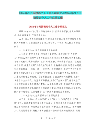 2024年9月国税局个人工作小结范文与2024年9月干部培训个人工作总结汇编