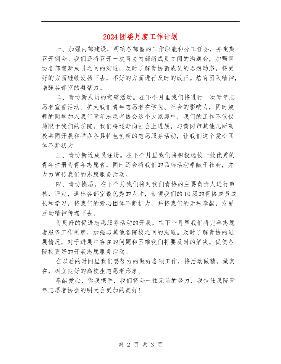 2024团委月度工作计划_第2页