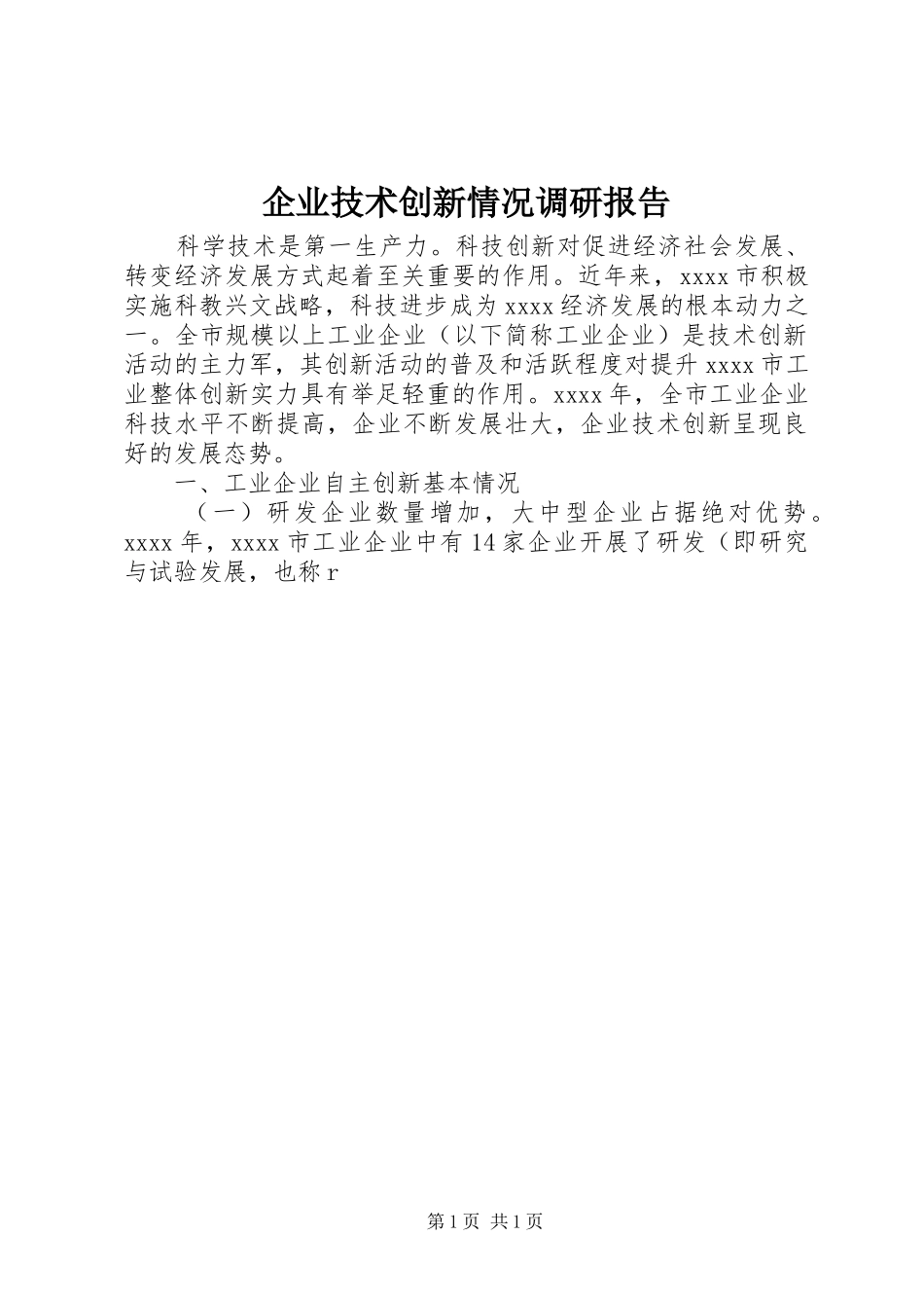 企业技术创新情况调研报告_第1页