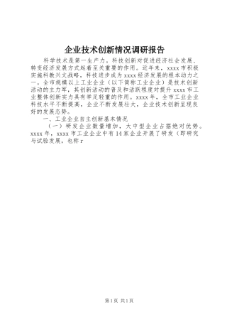 企业技术创新情况调研报告