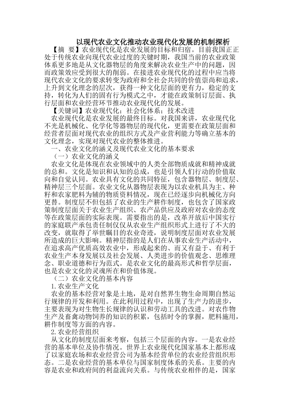 以现代农业文化推动农业现代化发展的机制探析_第1页
