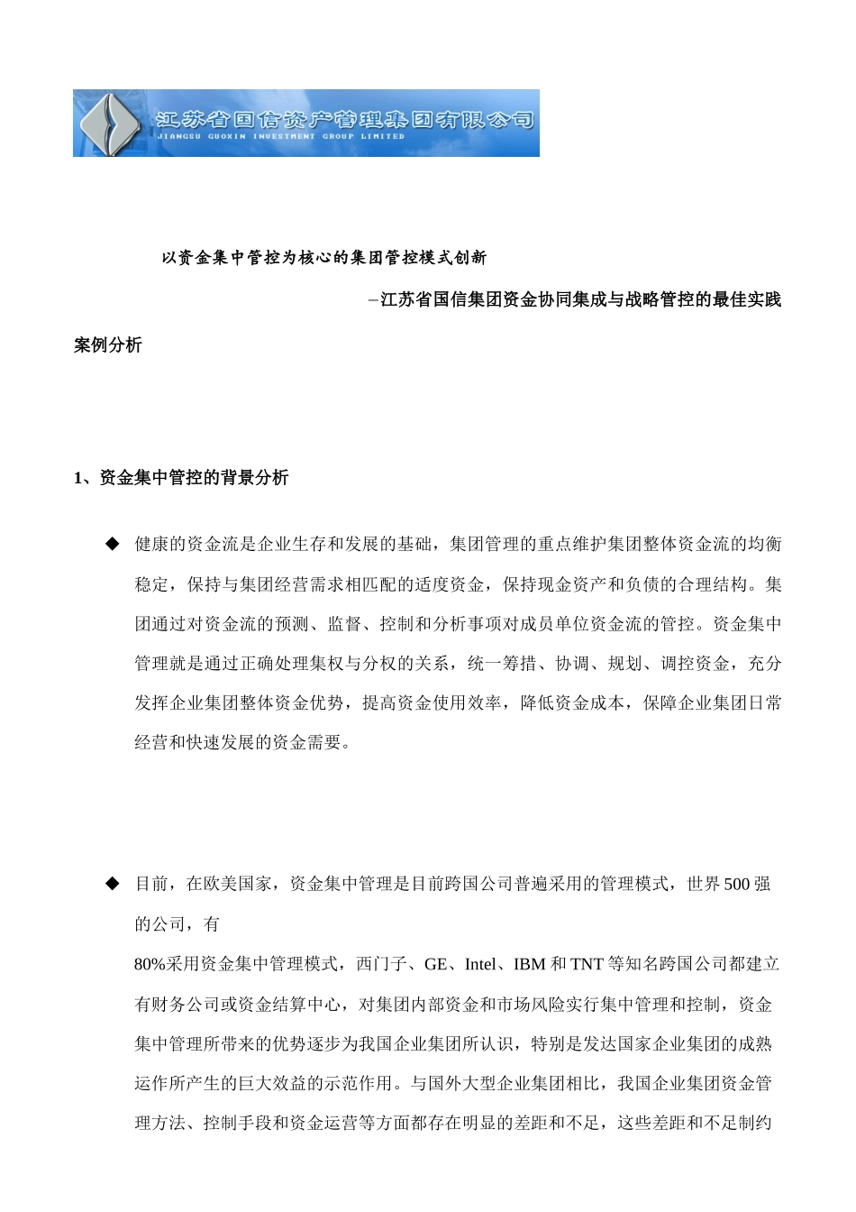 以资金集中管控为核心的创新管控模式_第1页