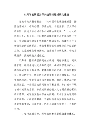 以科学发展观为导向统筹推进城镇化建设