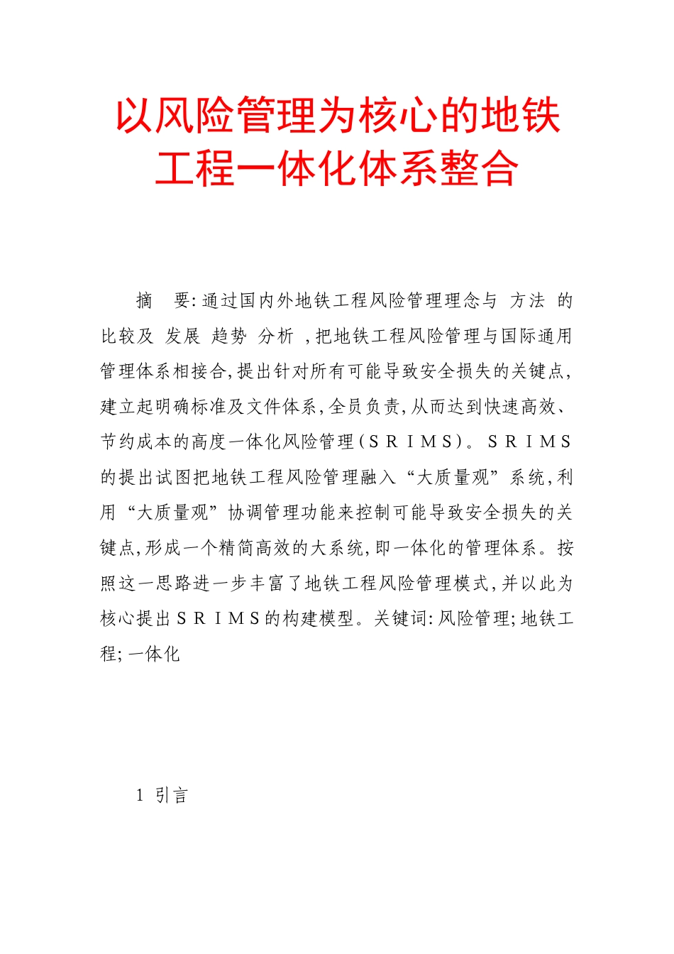 以风险管理为核心的地铁工程一体化体系整合_第1页