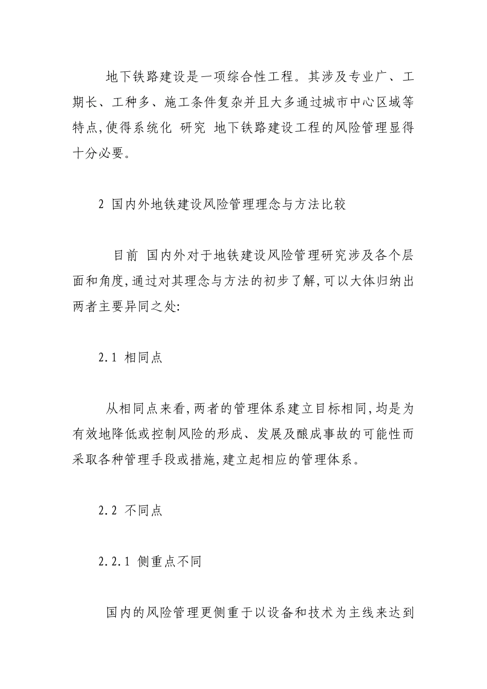 以风险管理为核心的地铁工程一体化体系整合_第2页