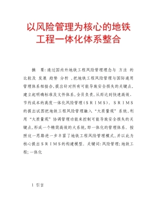 以风险管理为核心的地铁工程一体化体系整合