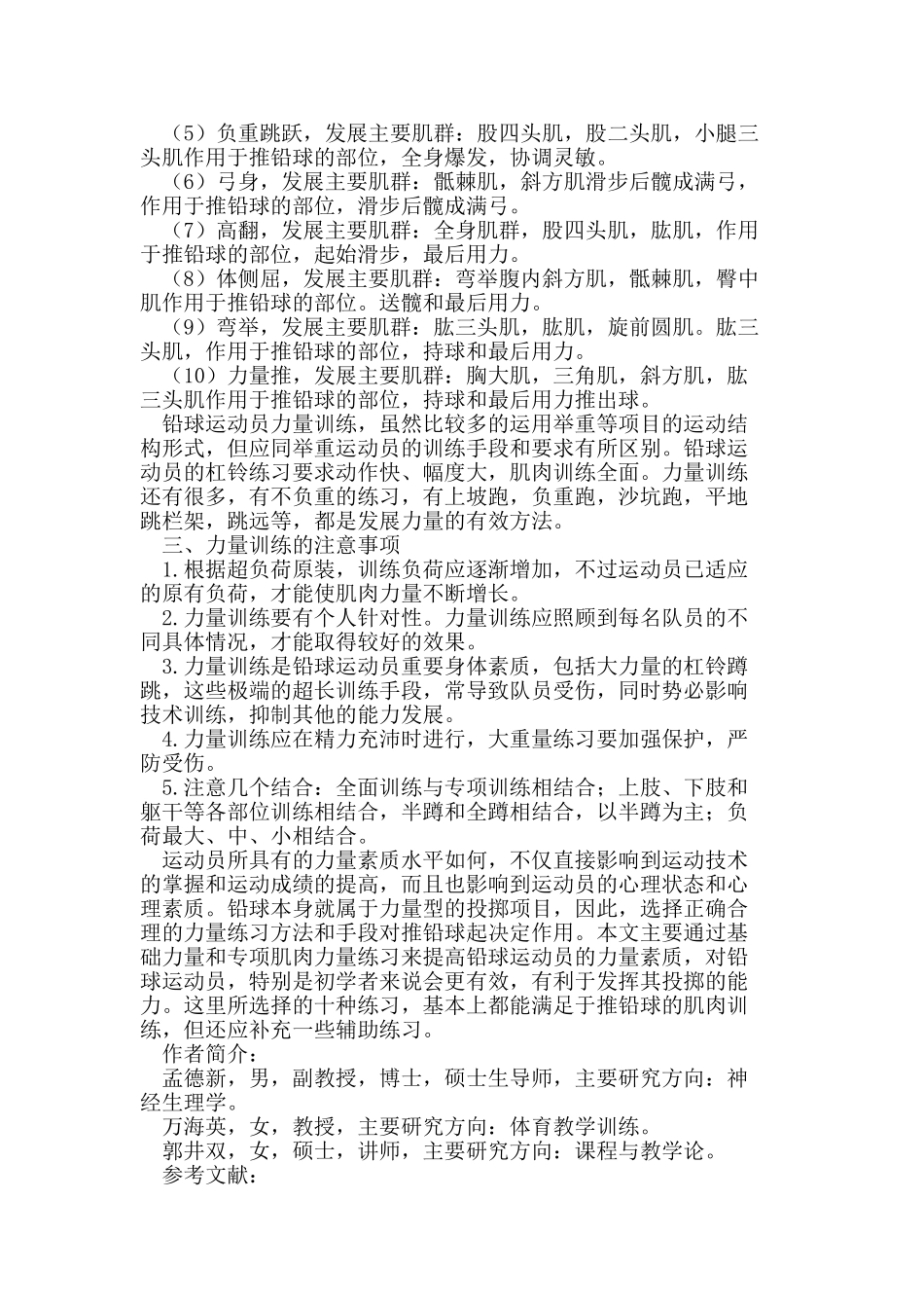 以解剖学视角对铅球运动员肌肉力量练习的研究_第3页