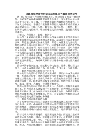 以解剖学视角对铅球运动员肌肉力量练习的研究