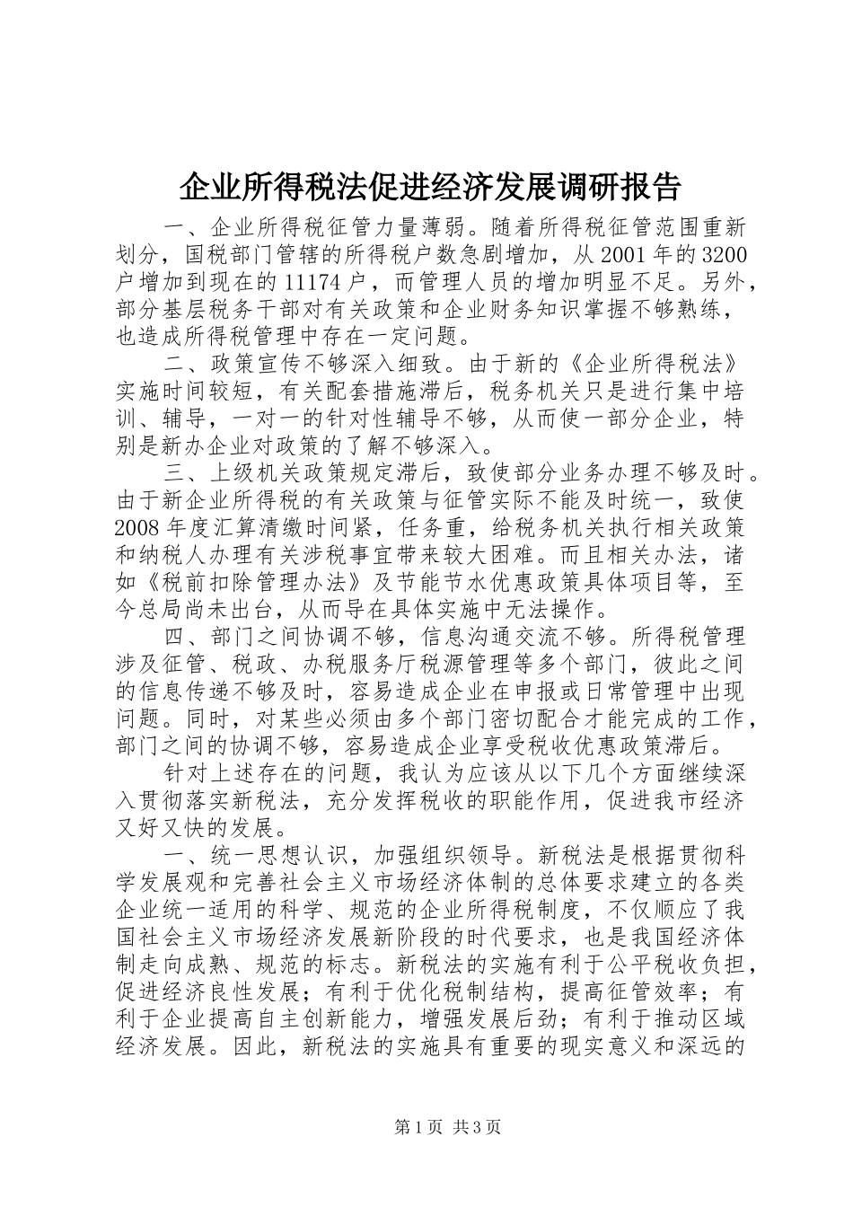 企业所得税法促进经济发展调研报告_第1页