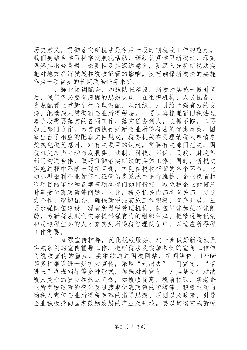 企业所得税法促进经济发展调研报告_第2页