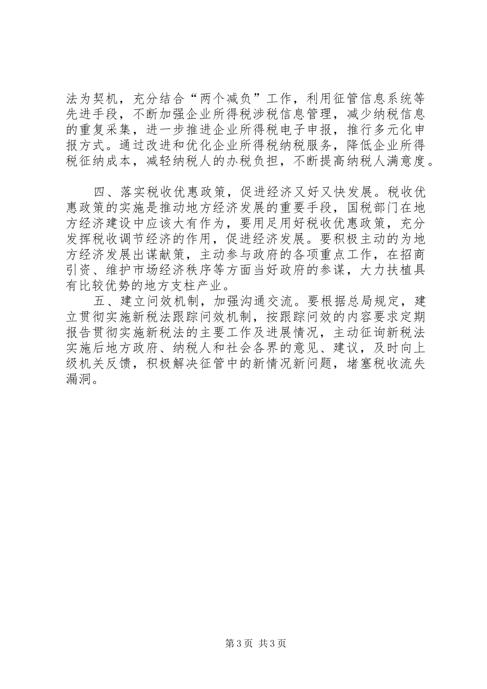 企业所得税法促进经济发展调研报告_第3页