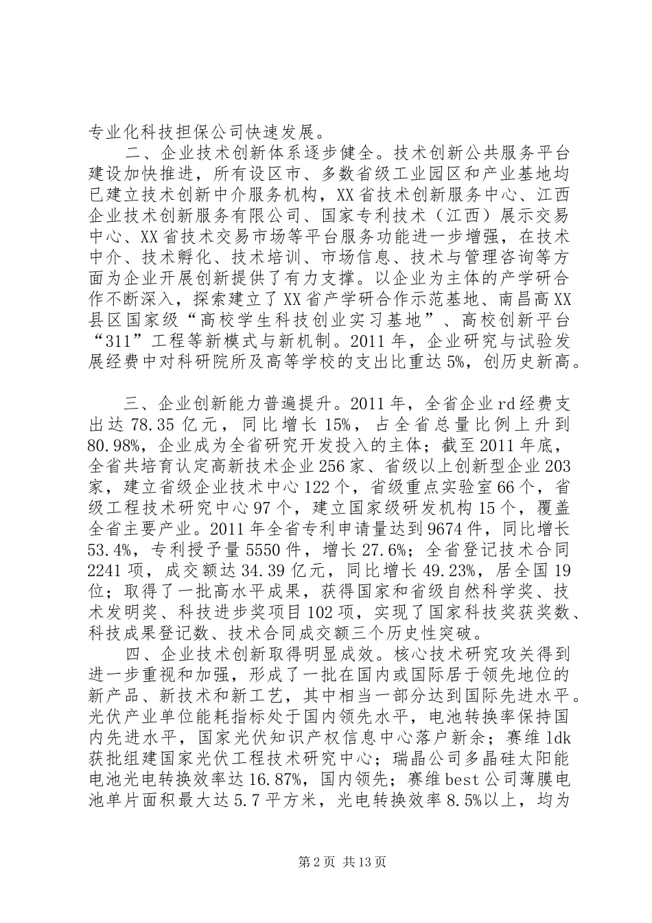 企业技术创新情况的调研报告5篇范文_第2页