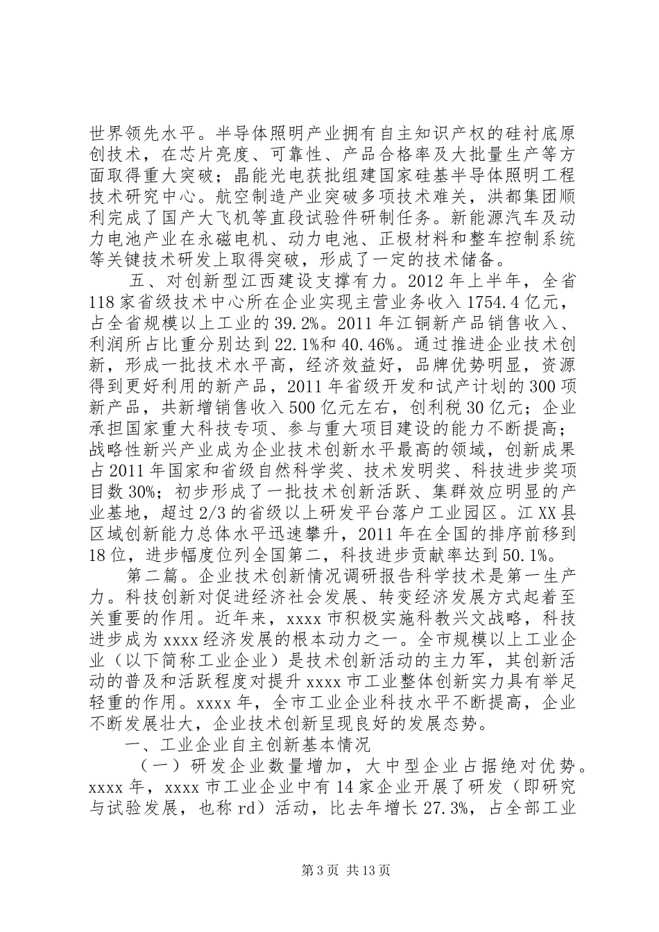 企业技术创新情况的调研报告5篇范文_第3页