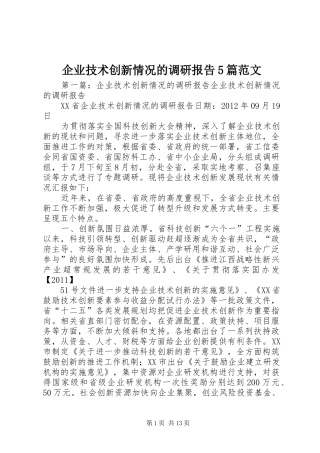 企业技术创新情况的调研报告5篇范文