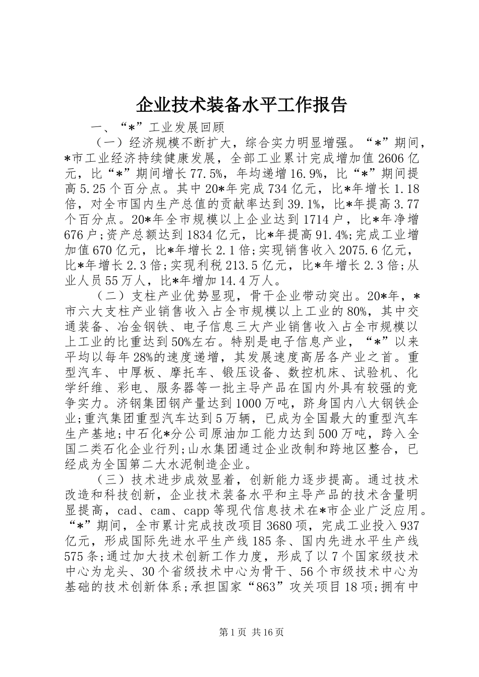 企业技术装备水平工作报告_第1页