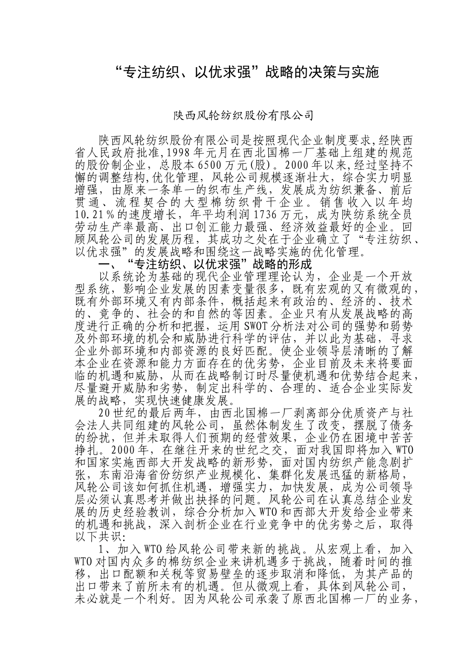 以优求强战略的决策与实施_第1页