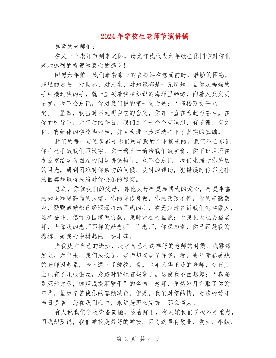 2024年小学生教师节演讲稿_第2页
