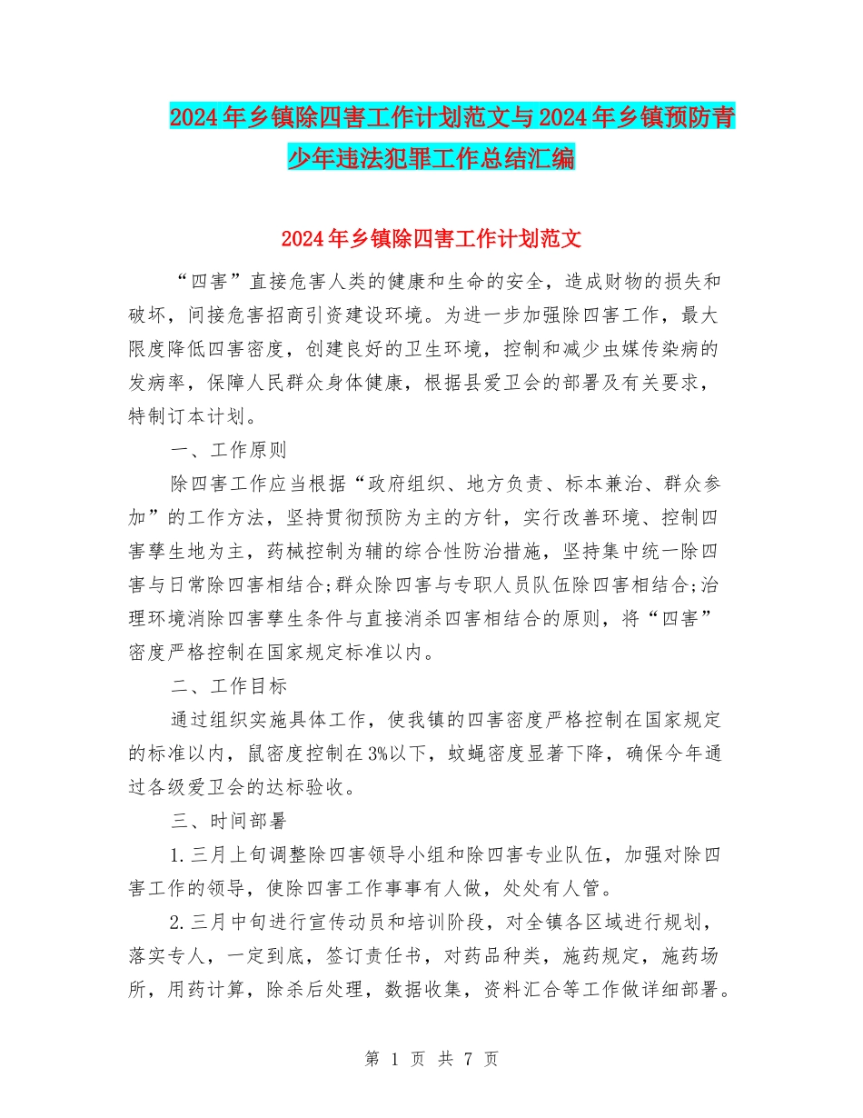 2024年乡镇除四害工作计划范文与2024年乡镇预防青少年违法犯罪工作总结汇编_第1页