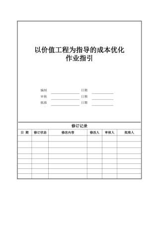 以价值工程为指导的成本优化