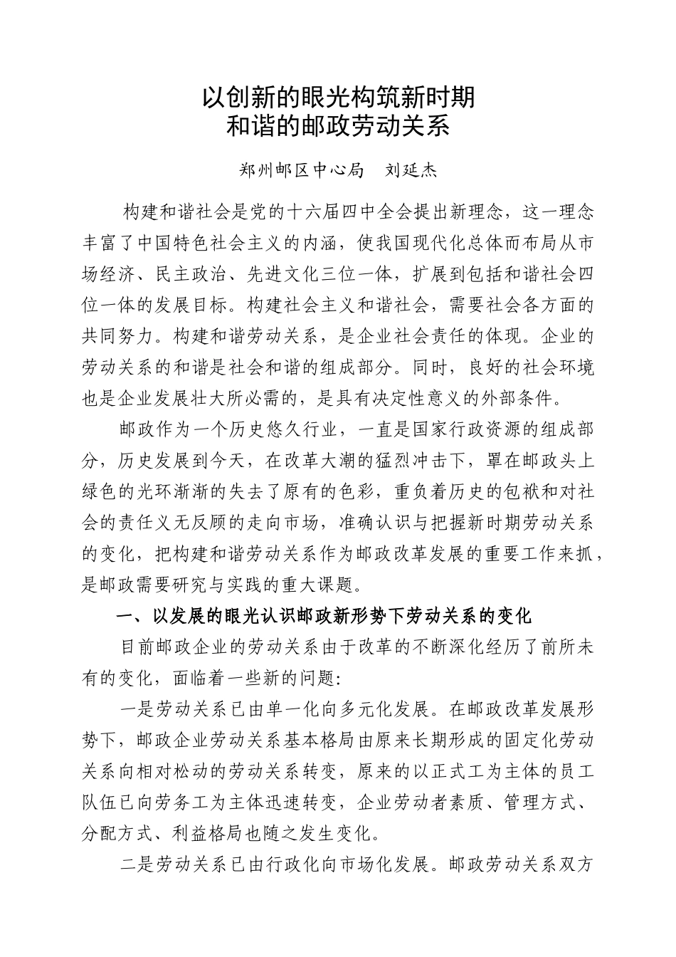 以创新的眼光构筑新时期和谐的邮政劳动关系_第1页