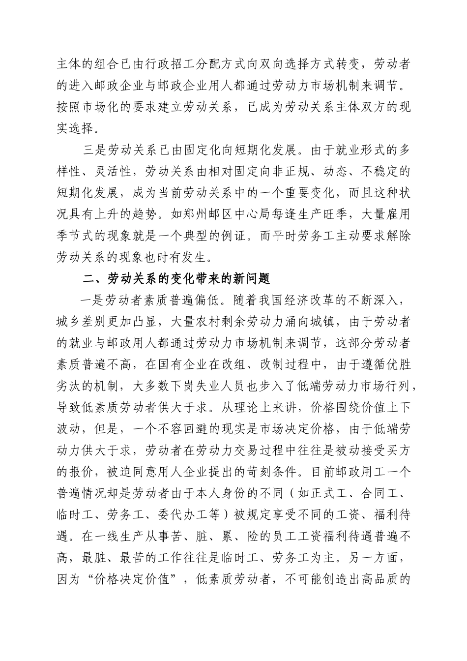 以创新的眼光构筑新时期和谐的邮政劳动关系_第2页