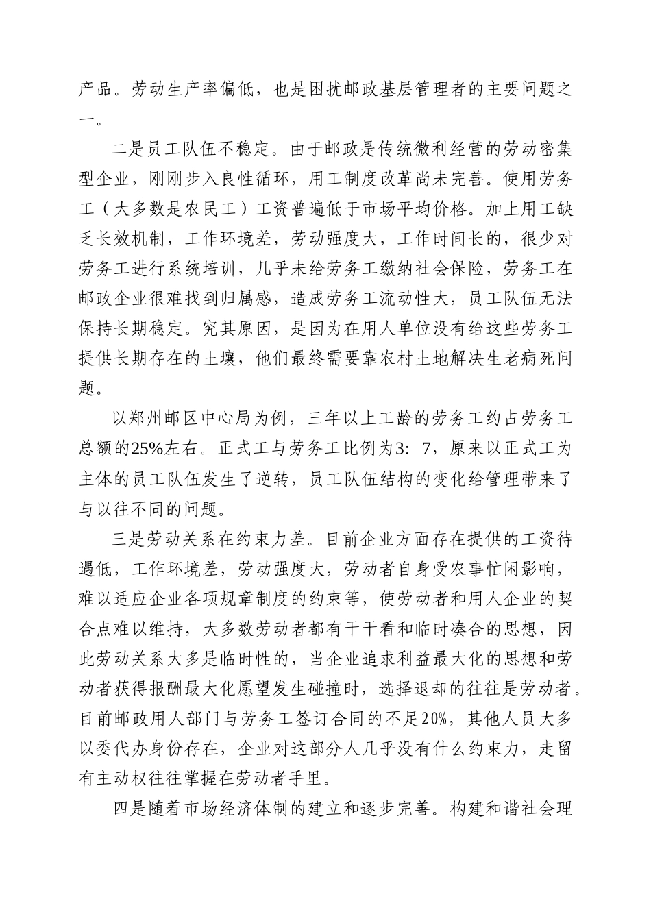 以创新的眼光构筑新时期和谐的邮政劳动关系_第3页