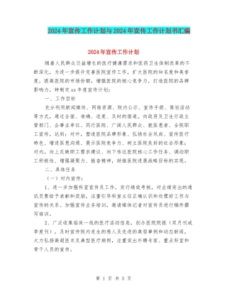 2024年宣传工作计划与2024年宣传工作计划书汇编