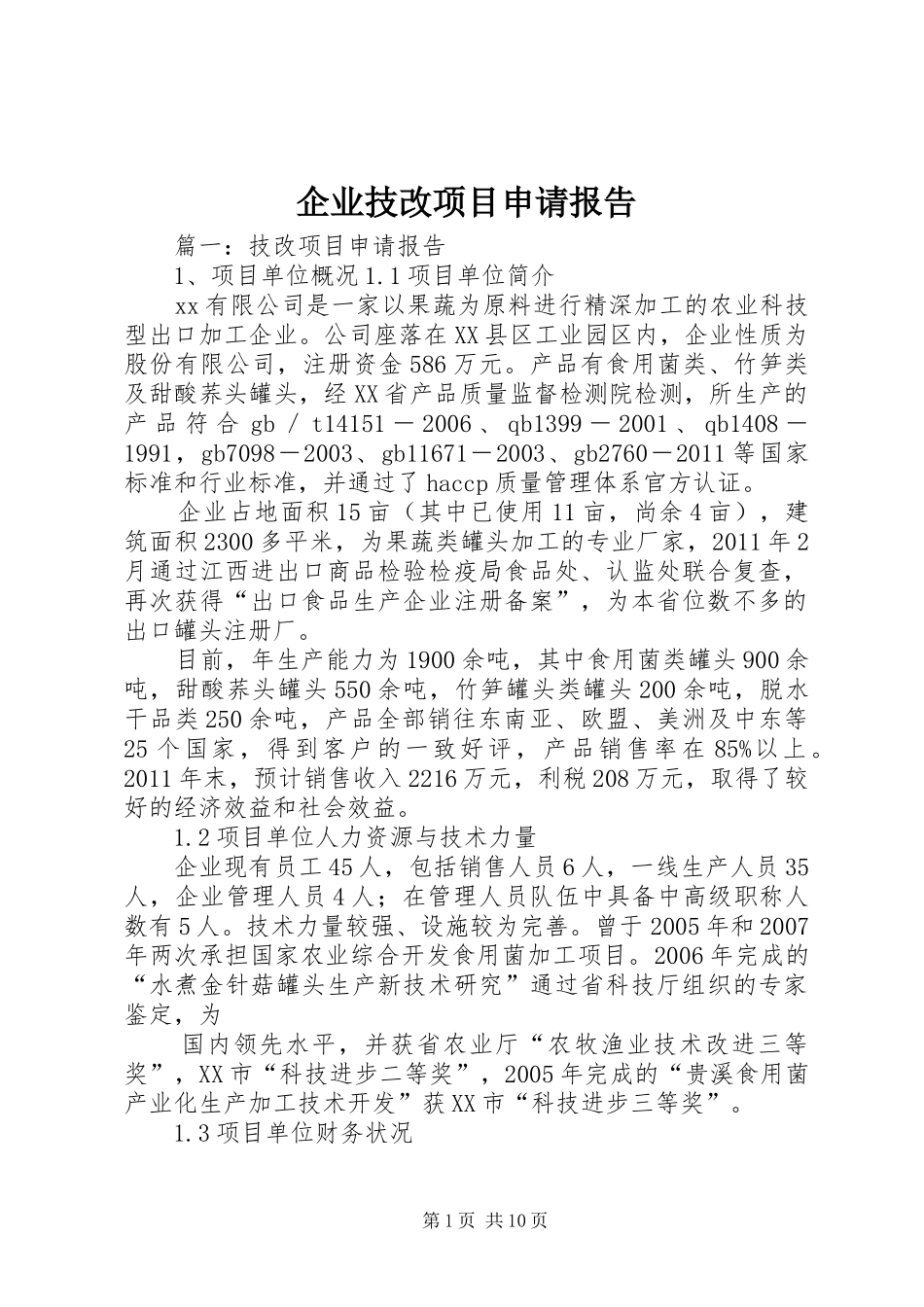 企业技改项目申请报告_第1页